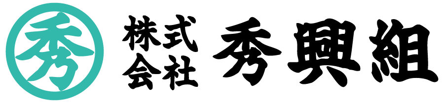 株式会社秀興組